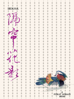cover image of 隔帘花影